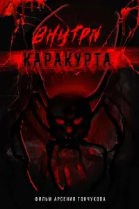 Внутри каракурта русский сериал